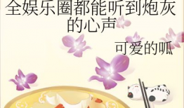 娱乐圈的吃瓜影帝 小说,影帝的瓜田秘事